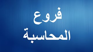 الدرس #3  فروع المحاسبة