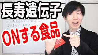 長寿遺伝子（サーチュイン遺伝子）をオンにする食べ物