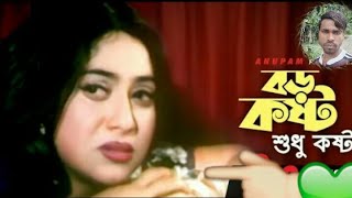 Boro Kosto Sudhu Kosto | বড় কষ্ট শুধু কষ্ট | Bapparaj, Shabnur & Riaz | Bhalobasha Kare Koy