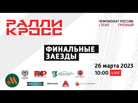 Чемпионат России по ралли-кроссу (2023) 1 этап. Грозный.