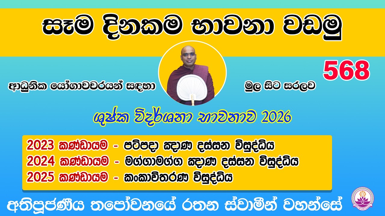 සෑම දිනකම භාවනා වඩමු 568 - 2026.02.10- Ven. Thapowanaye Rathana Thero