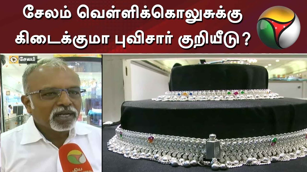 live tamil news 7 tv channels சேலம் வெள்ளிக்கொலுசுக்கு கிடைக்குமா புவிசார் குறியீடு? | Salem Silver Anklets | GI