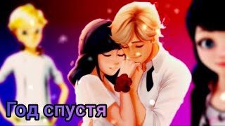 переписка леди баг и супер кот год спустя 6 часть