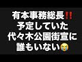 有本事務総長‼️予定していた代々木公園街宣に誰もいない😭#百田尚樹　#有本香　#飯山陽　#日本保守党　#河村たかし　#減税日本　#安倍昭恵　#北村晴男　#武田邦彦