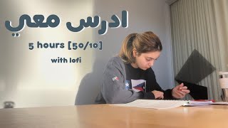 ادرس معي لمدة ٥ ساعات بطريقة بومودورو مع تحفيز و فاصل 📚 طالبة طب | Study with me w/ lofi music