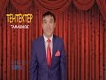 Тентектер тамашасы 3