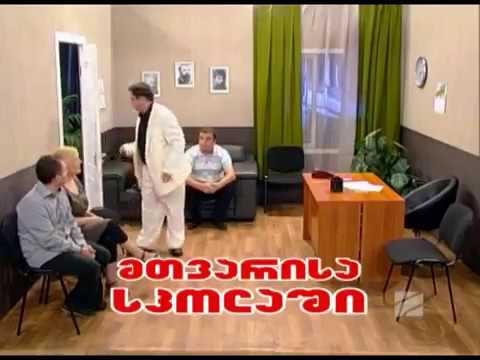 მთვარისა ოდილაური(მშობელთა კრება) - კომედი შოუ/Mtvarisa Odilauri - Comedy Show