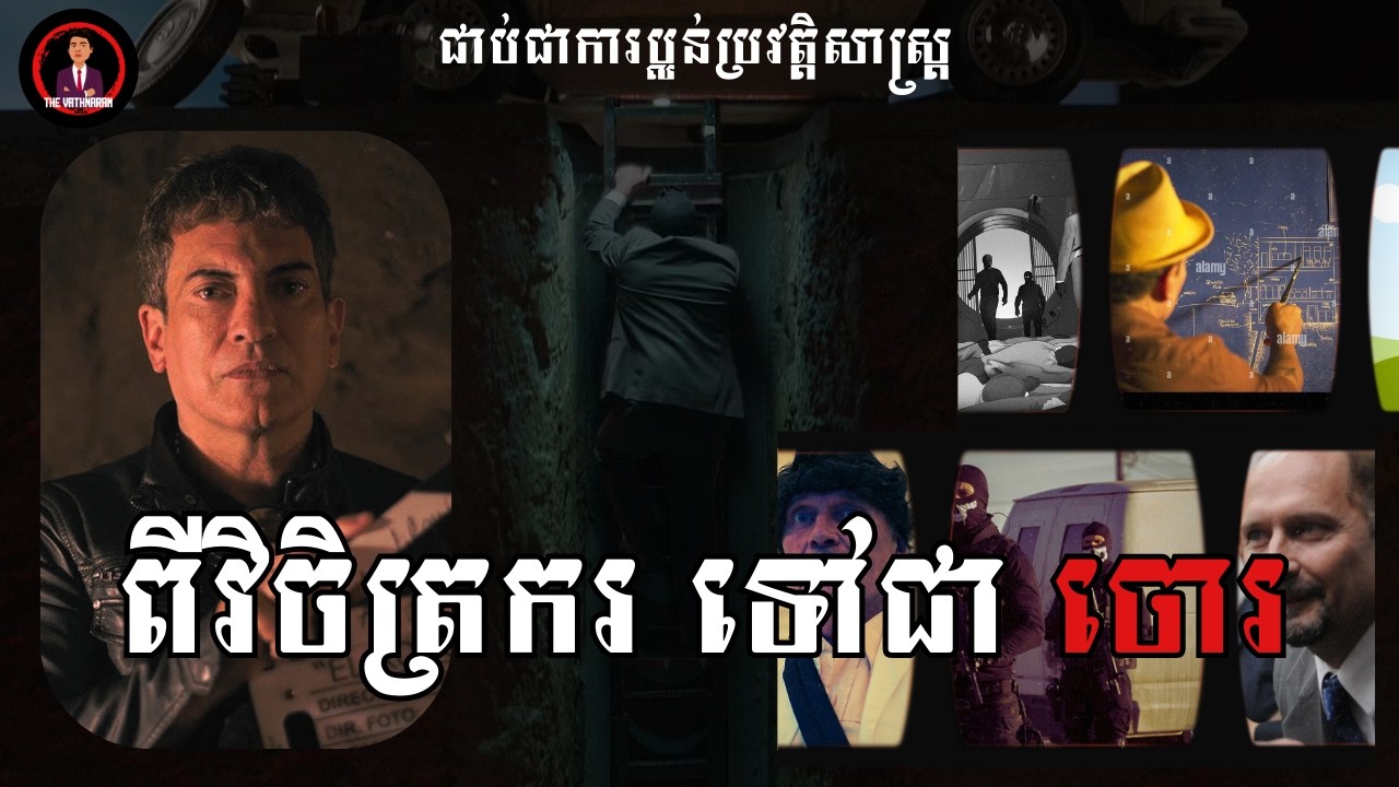 ពីវិចិត្រករ ទៅជា ចោរប្លន់ធនាគារ។ | THE VATHNARAM