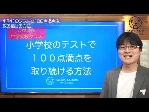 小学校のテストで100点を取り続ける方法 中学受験お母さんクラス03 Youtube