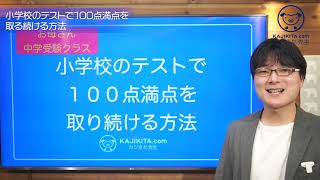 小学校のテストで100点を取り続ける方法【中学受験お母さんクラス03】