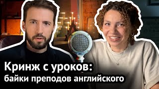 видео: ПОСТЫДНЫЕ ИСТОРИИ учителей английского: угарные и криповые студенты, учительские фейлы картинка: ПОСТЫДНЫЕ ИСТОРИИ учителей английского: угарные и криповые студенты, учительские фейлы