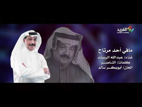 مافي احد مرتاح غناء الفنان عبدالله الرويشد 