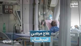 مرضى السرطان بين صعوبة تأمين العلاج وتحدّيات الواقع الصحي