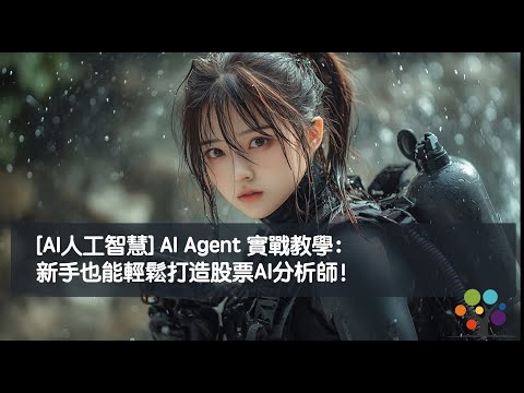 [AI人工智慧] AI Agent 實戰教學：新手也能輕鬆打造股票AI分析師！ - video from LargitData