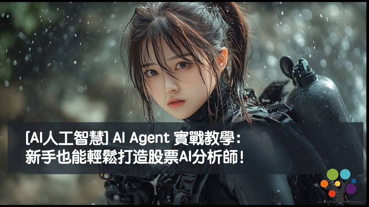 [AI人工智慧] AI Agent 實戰教學：新手也能輕鬆打造股票AI分析師！