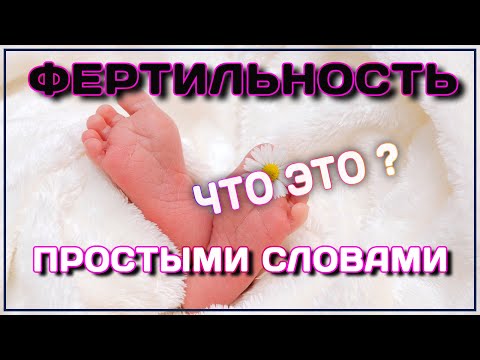 Видео: Когда я, скорее всего, буду фертильным?