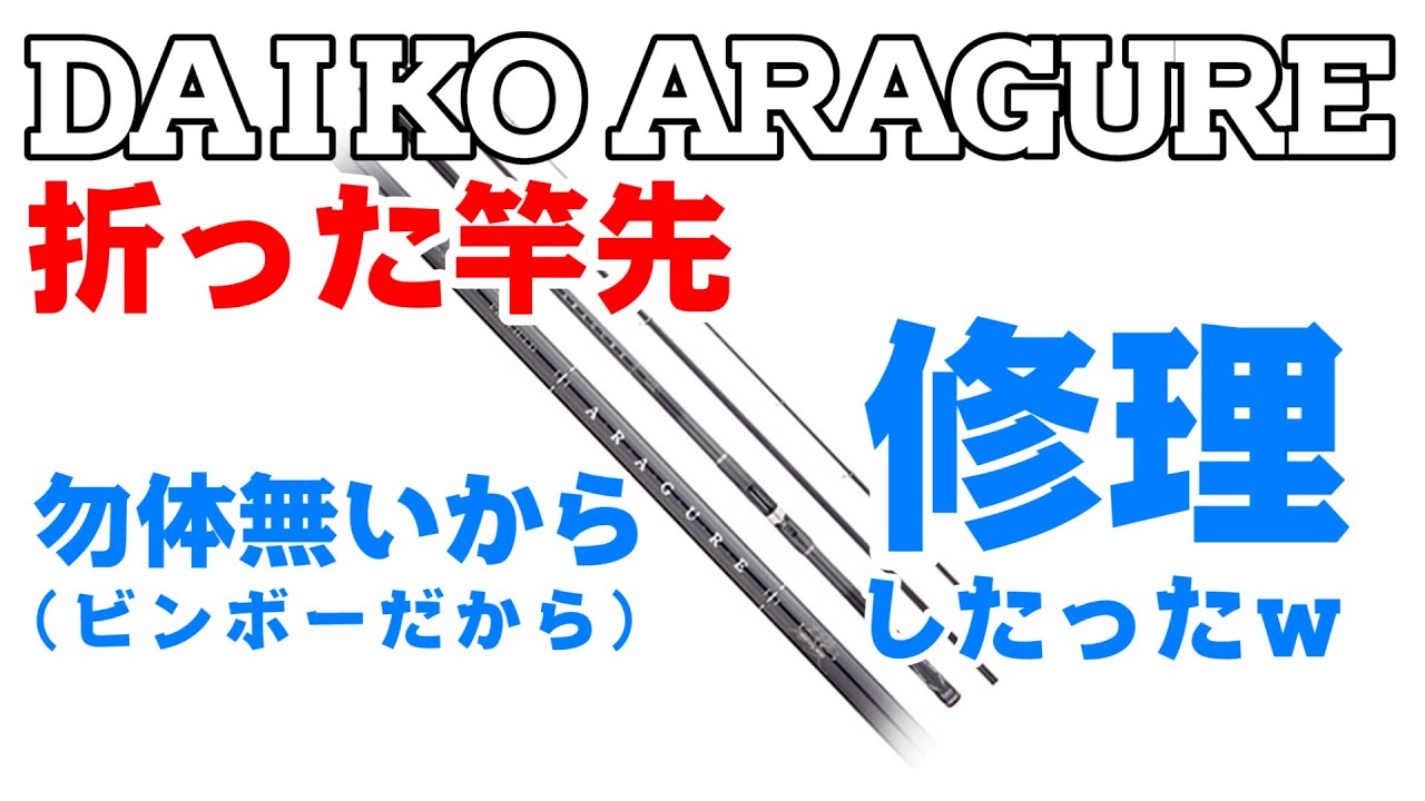 先日折ったDAIKO ARAGUREの穂先を修理しました fishing rod repair