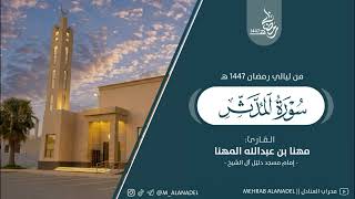سورة المدثر كاملة - القارئ مهنا المهنا || Surah Al-Muddaththir - Sheikh Muhanna Al-Muhanna