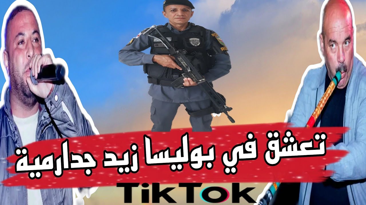 جديد الشيخ مونير صراوي 2025 🔥 تعشق في بوليسي زيد جدارمية