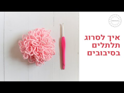 איך סורגים תפר לולאה (loop stitch) בסיבוב, איך מרחיבים ומצמצמים את התפר