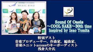 Sound Of Oasis カノン 聴き酒スペシャル Cool Sake 酒サムライ Music Bird 全国のコミュニティfm向け番組配信サービス