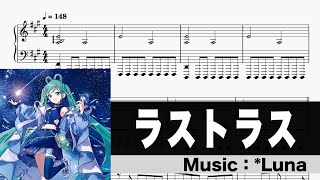 【ピアノ楽譜】ラストラス / *Luna【ボカロ】