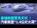高雄路面驚見天坑 ！汽車險墜「1.4公尺大洞」被吞沒…驚險畫面曝光！｜三立新聞LIVE