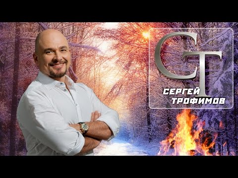 Сергей Трофимов - Лучшие песни / Trofimov S. - The best