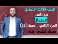 تالته اعدادي ترم تاني الاحتمال الجزء الثاني تالته اعدادي الاحتمال