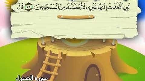 026 المنشاوي المعلم قناة سمسم سورة الشعراء