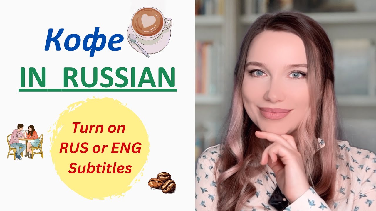 Learn Russian Vocabulary Types Of Coffee in Russian/ Russian Listening