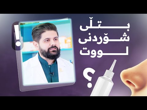 ئایا هەموو ئاوێکی ئاسایی بۆ شۆردنی لووت بەکاردەهێنرێت
