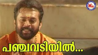 പഞ്ചവടിയിൽ ശ്രീരാമ|Panjavadiyil Sreerama|Sreerama SongMalayalam|Hindu Devotional Songs