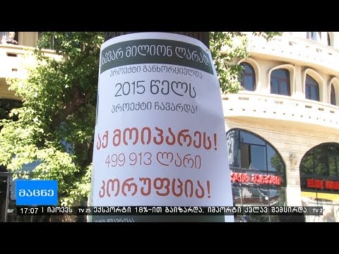 დაუსრულებელი პროექტები და გაფლანგული ფული