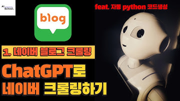 ChatGPT로 네이버 블로그 크롤링하기 (Python 코드 자동 생성)