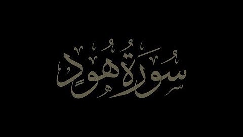 سورة  هود  الشيخ محمد صديق المنشاوى المصحف المعلم للأطفال