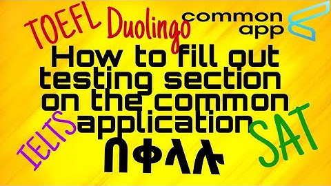 How to fill out common app part 5 | testing section | ኮመን አፕ እንዴት እንሙላ ክፍል 5 | Scholarly er