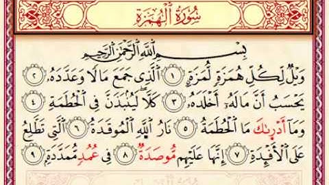 104سورة الهمزة