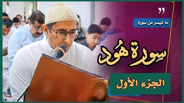 تلاوة مجودة | من سورة هـود | ياسين محمد العيساوي 3/11/2023