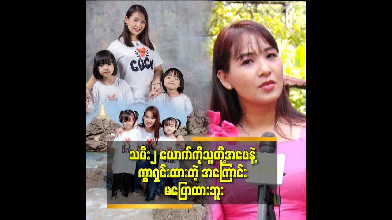 ဆေးခန်းအကူ အမျိုးသမီး နဲ့ဖောက်ပြန်လို့ ကွာရှင်းလိုက်တယ် ဆိုတဲ့ မြနန္ဒာ