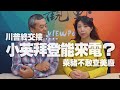 20.11.24【觀點│新聞頭殼秀】川普終交接....　小英拜登能來電？　萊豬不敢查美廠