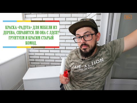 Краска для мебели из дерева, справится ли с ЛДСП? Грунтуем и красим старый комод.