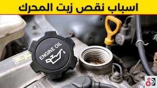 نقص زيت المحرك 7 اسباب لذلك