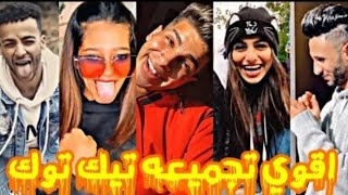 اقوي تجميعه تيك توك وميوزيكلي Tiktok ⁦❤️⁩🔥 الجزء 95