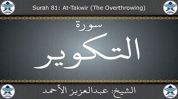 القرآن الكريم بصوت عبدالعزيز الأحمد - سورة التكوير