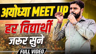 अयोध्या Meetup हर विद्यार्थी जरूर सुनें🔥🔥  || ft. Aditya Ranjan Sir #ayodhya #meetup