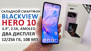 СКЛАДНОЙ СМАРТФОН🔥Blackview HERO 10 - 6.9", 2.5К, AMOLED, ДВА ДИСПЛЕЯ, 12/256 Гб, 108 МП, 45 Вт