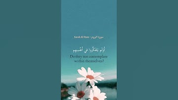 - ﴿ يَعلَمونَ ظاهِرًا مِنَ الحَياةِ الدُّنيا ﴾ .- سورة: الروم .#هزاع_البلوشي