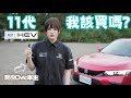 7年回歸之作！該要買Honda Civic e:HEV嗎？｜彎道小魔女 Elena