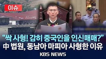 [🔴이슈] "싹 사형! 감히 중국인을 인신매매?" 中 법원이 동남아 마피아 사형한 이유/2025년 11월 8일(토)/KBS